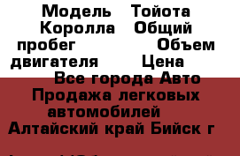  › Модель ­ Тойота Королла › Общий пробег ­ 196 000 › Объем двигателя ­ 2 › Цена ­ 280 000 - Все города Авто » Продажа легковых автомобилей   . Алтайский край,Бийск г.